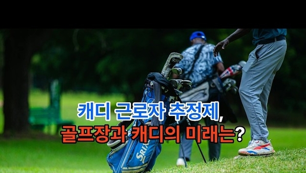 [유튜브] "고용처럼 보이면 끝장"...퇴직금 폭탄 피할 골프장 생존 매뉴얼