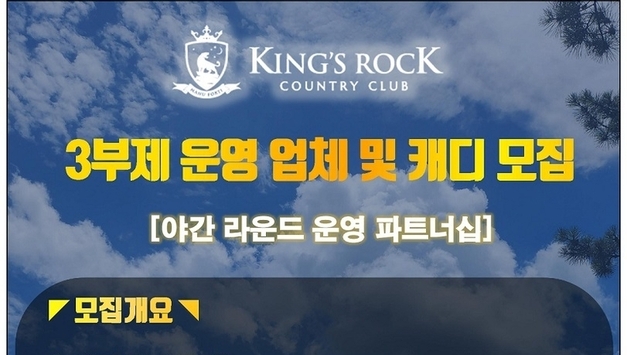 [3부제 운영 업체] 킹즈락컨트리클럽 3부제 운영업체 및 캐디 모집