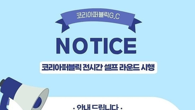 코리아퍼블릭 9홀, 4월 1일부터 전 시간대 셀프 라운드 전환