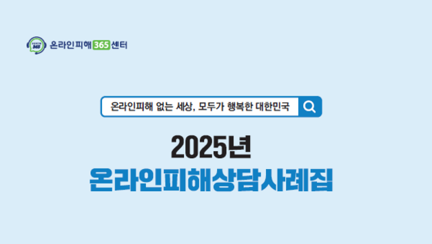 온라인 피해, 가장 많이 접수된 사례는 ‘중고거래 앱 통한 개인정보 탈취’