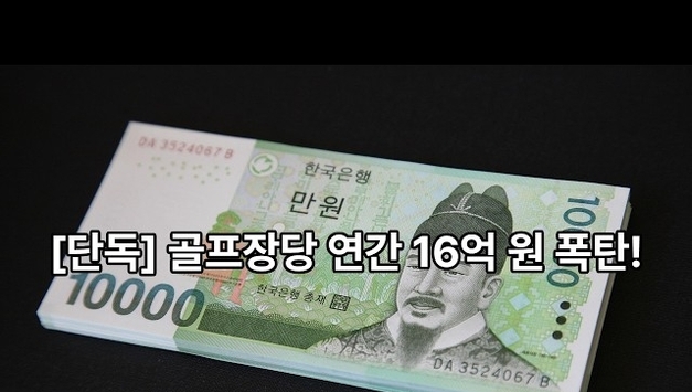 [유튜브] "골프장당 연간 16억 원 폭탄!" 대중협 vs 장협, 근로자 추정제가 몰고 올 '경제적 재앙'의 실체