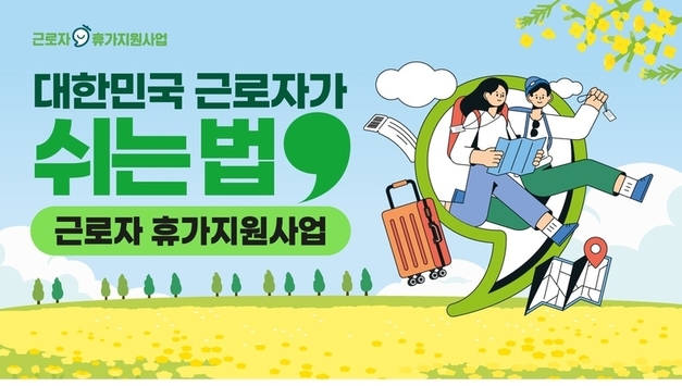 법정 공휴일 첫 노동절 맞아 문체부·관광공사 ‘노동자휴가지원 사업’ 확대