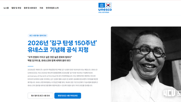 “김구 탄생 150주년, 유네스코 기념해 ‘나의 소원, 평화의 문화’ 슬로건 발표”