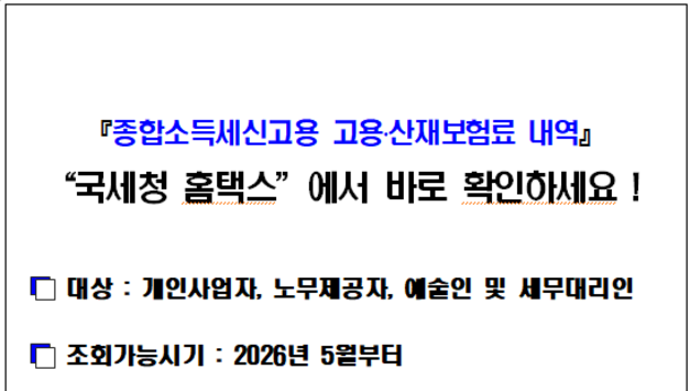 노무제공자 종합소득세 신고 편의 커진다… 고용·산재보험료 내역 홈택스서 확인