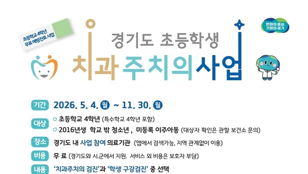 경기도, 초등학교 4학년 대상 ‘2026년 치과주치의 사업’ 시행